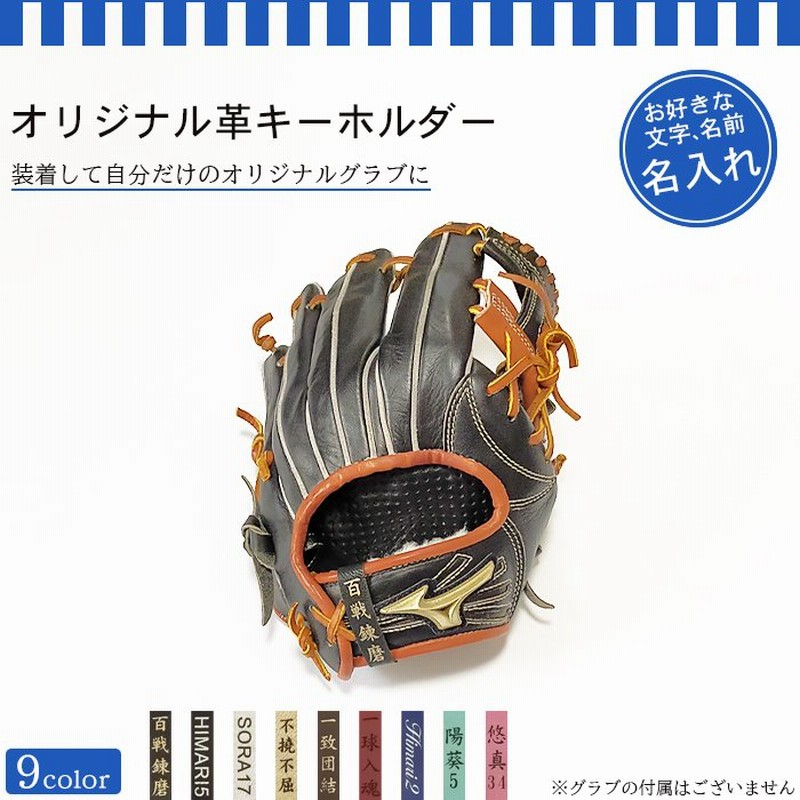 名入れ 野球 グローブ グラブ 硬式 軟式 ソフトボール グッズ オリジナル革キーホルダー 左投げ 右投げ 通販 Lineポイント最大0 5 Get Lineショッピング