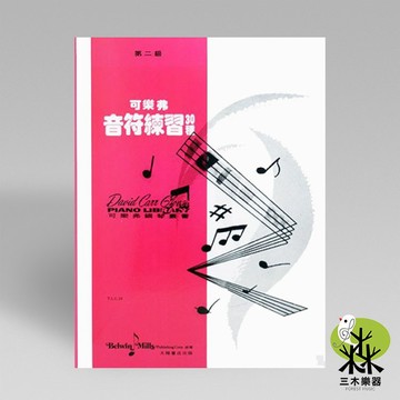 【三木樂器】《 可樂弗 第二級 音符練習30種 》鋼琴教材 樂譜 全音樂譜