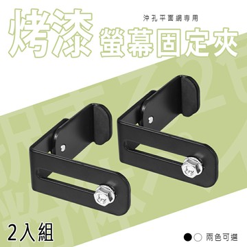 電腦/掛架/沖孔專用【配件類】螢幕固定夾 2入組 兩色可選 dayneeds