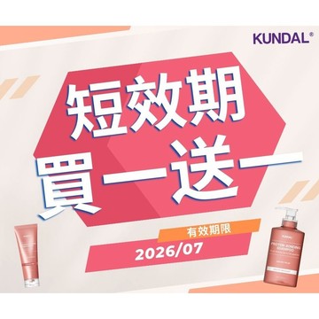 韓國【KUNDAL昆戴爾官方】短效期全品項買一送一｜特惠商品