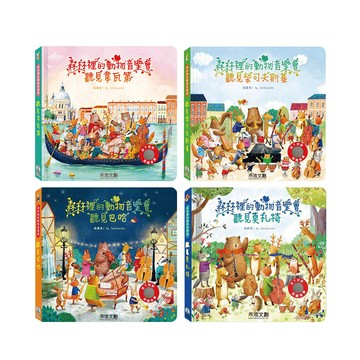 禾流文創 森林裡的動物音樂會｜可選款式【悅兒園婦幼生活館】