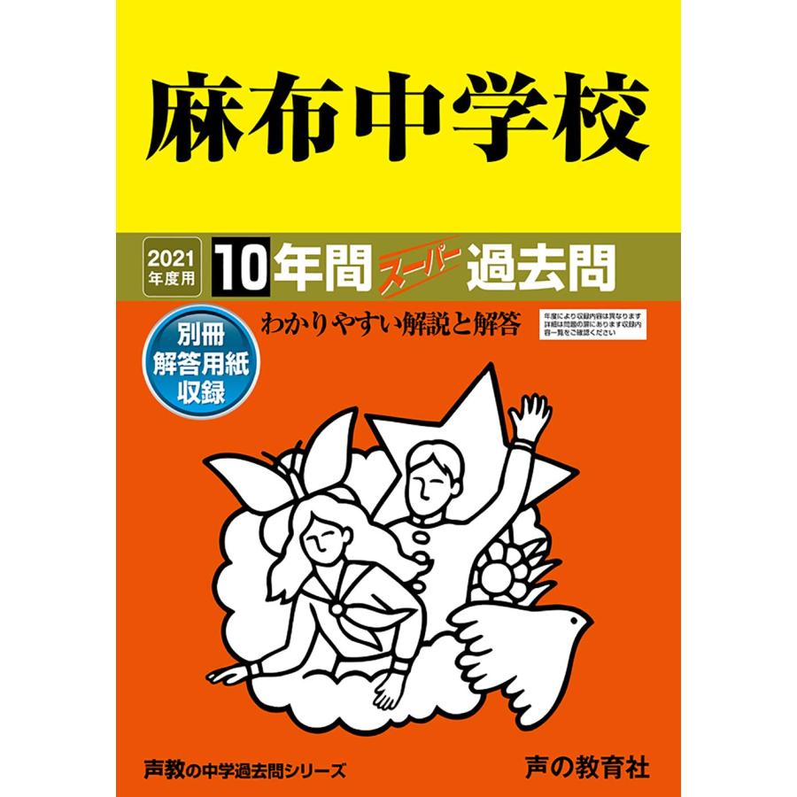 2麻布中学校 2021年度用 10年間スーパー過去問