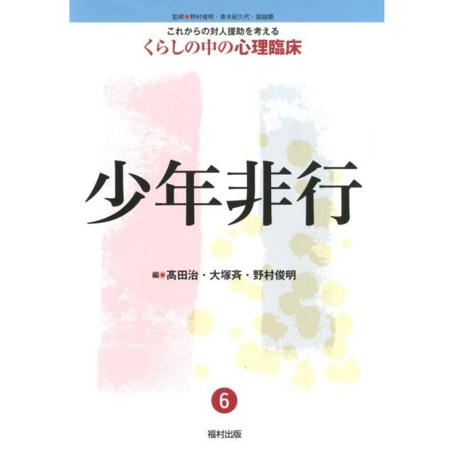 これからの対人援助を考えるくらしの中の心理臨床