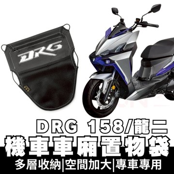 【OIN】drg龍二 drg158 車廂置物袋 置物 車廂收納 收納袋 車廂收納袋 機車置物袋