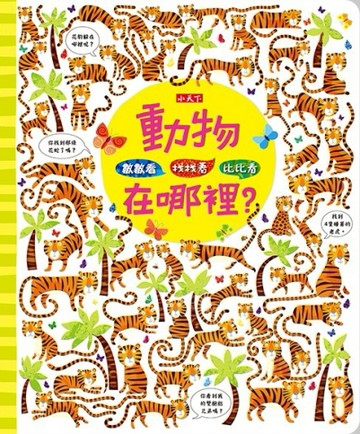 數數看．找找看．比比看：動物在哪裡？[二手書_普通]