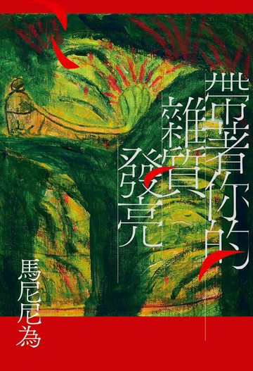 【電子書】帶著你的雜質發亮（初心版）