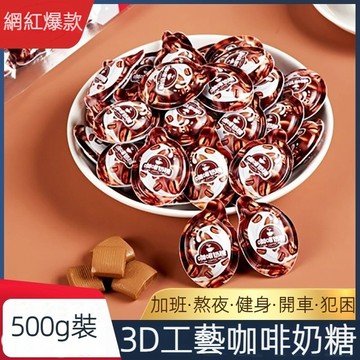 24H出貨 台灣現貨 3D咖啡奶糖500g 即食可嚼 特濃咖啡味 熬夜 開車 網紅軟糖 年貨節糖果 歡迎批發團購