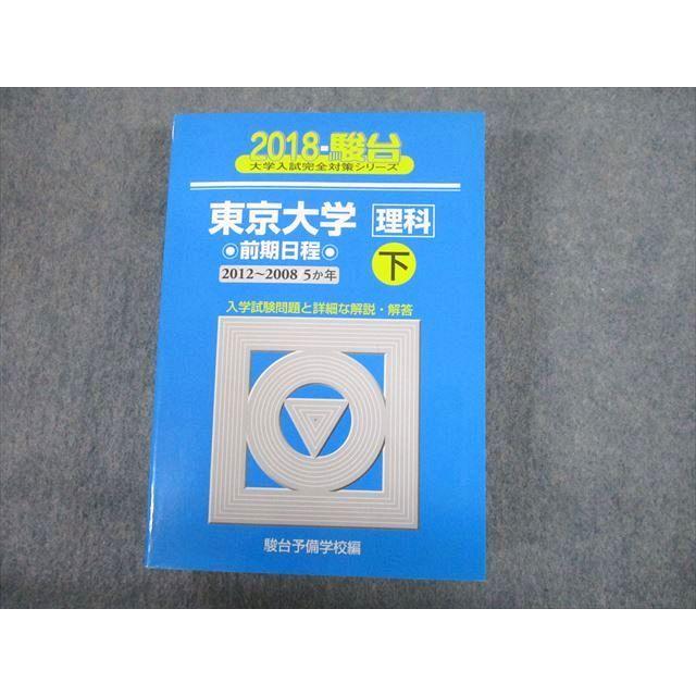 TV12-191 駿台文庫 青本 2018 東京大学 理科 前期日程 下 過去5か年 大学入試完全対策シリーズ 44M1D