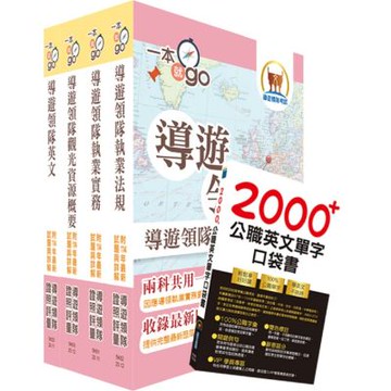 2026英語導遊領隊二合一雙證照速成套書（重點整理＋試題精析）（贈英文單字書、題庫網帳號、雲端課程）