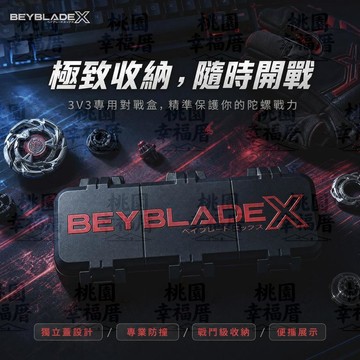 🔥戰鬥陀螺X收納盒🔥適用BEYBLADE X陀螺收納箱 比賽專用陀螺盒 收納展示盒 陀螺展示盒 3V3對戰盒 獨立蓋子