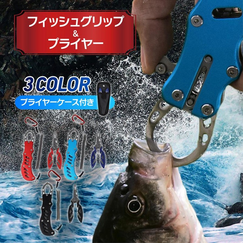 フィッシュ グリップ プライヤー 2点セット 釣り 道具 フィッシング ハサミ 魚つかみ トング ペンチ 魚掴み キャッチャー 通販 LINEポイント最大0.5%GET LINEショッピング フィッシュグリップ 釣り フィッシングプライヤー フィッシュキャッチャー 魚掴み