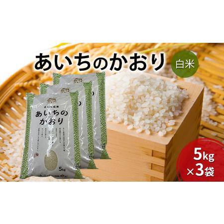 ふるさと納税 JAあいち尾東　白米「あいちのかおり」5kg×3袋　 愛知県日進市