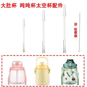 網紅大肚杯吸管配件噸噸桶專用保溫水杯硅膠太空杯直飲水壺長吸管