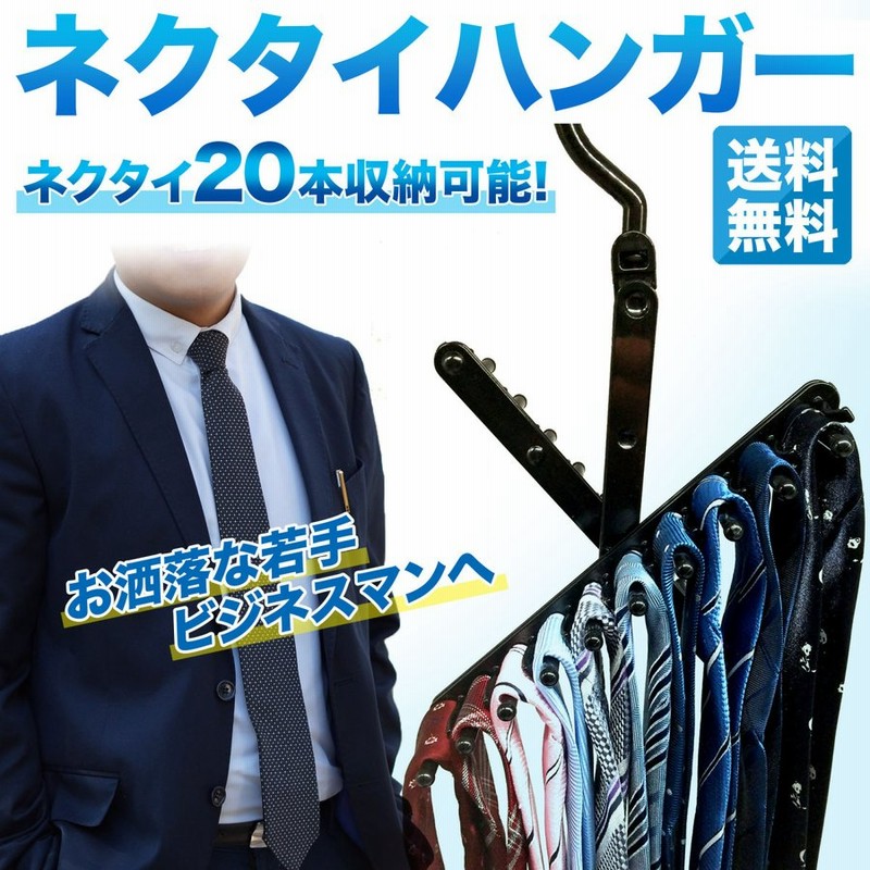 ネクタイハンガー 20本のネクタイとスーツを掛けられる ハンガー 通販 LINEポイント最大0.5%GET | LINEショッピング
