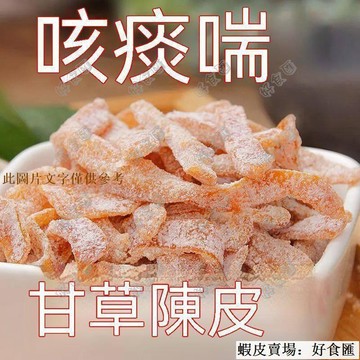 📢超惠購💯新鮮好貨🔥【2斤特價】鹽津陳皮甘草陳皮絲橘皮即食蜜餞果脯孕婦零食甘陳皮