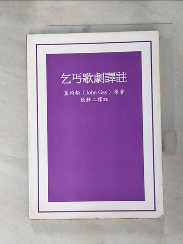 【書寶二手書T7／藝術_RML】乞丐歌劇譯註