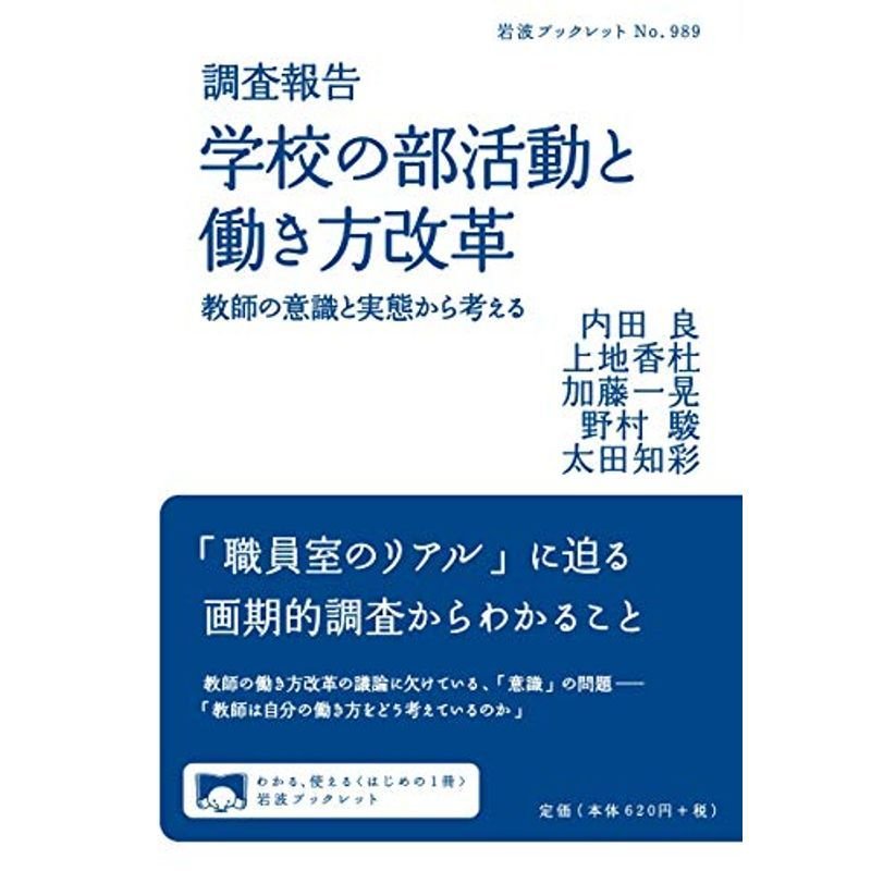 調査報告 学校の部活動と働き方改革??教師の意識と実態から考える (岩波ブックレット)