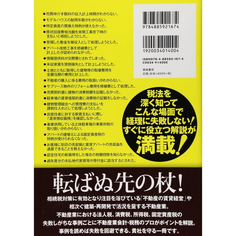 税理士が見つけた本当は怖い不動産業経理の失敗事例55