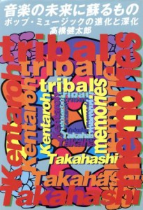  音楽の未来に蘇るもの ポップ・ミュージックの進化と深化／高橋健太郎