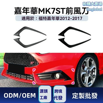 【競技風刀】福特嘉年華風刀 前風口改裝 車貼 空氣動力學套件 碳纖紋理 專車專用 適用於MK6 MK7 ST 2012-2017款 運動升級