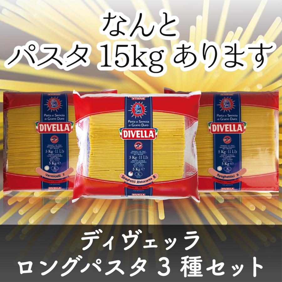 イタリアン　食品セット〈担当おすすめ〉ディヴェッラ社ロングパスタ5kg×太さ違いの3種セット!!　スパゲッティ　イタリア産パスタ