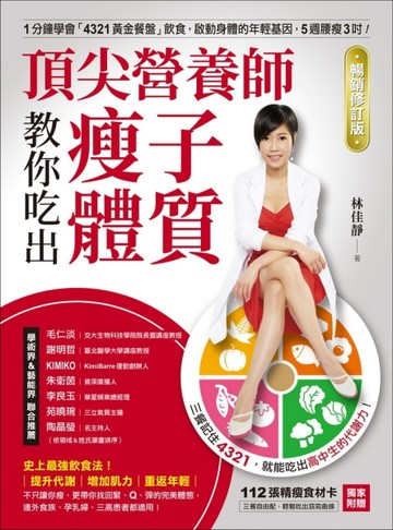 頂尖營養師教你吃出瘦子體質【暢銷修訂版】：1分鐘學會「4321黃金餐盤」飲食，啟[二手書_良好]