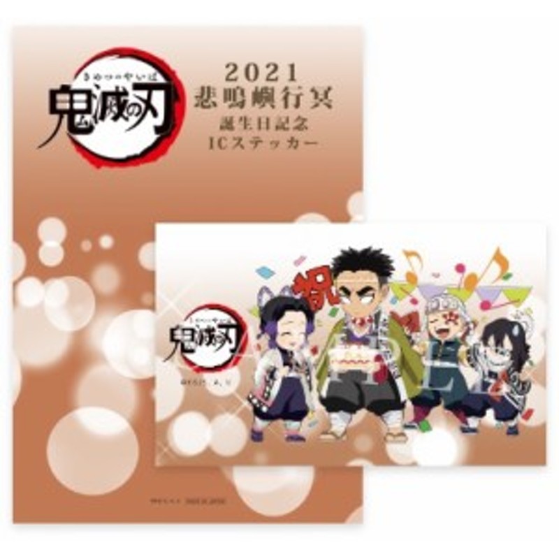 365日ステッカー 鬼滅の刃 2019年 フルコンプ 全種類 + バースデー 365日ステッカー 鬼滅の刃 2019年 フルコンプ 全種類 + バースデー 365