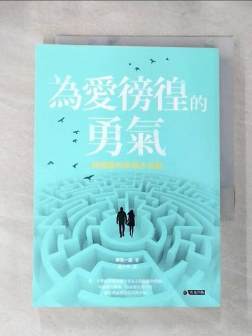 【書寶二手書T3／兩性關係_TF7】為愛徬徨的勇氣-阿德勒的幸福方法論_岸見一郎,  葉小燕