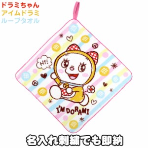11日 日 到着可 ドラミちゃん アイムドラミ ループタオル ハンドタオル お手拭き ミニタオル ハンカチ プレゼント グッズ 彼女 女子 女 通販 Lineポイント最大1 0 Get Lineショッピング
