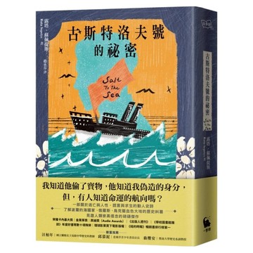 古斯特洛夫號的祕密  小麥田  露塔‧蘇佩提斯