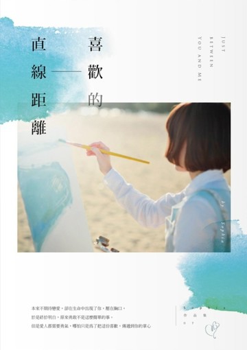 喜歡的直線距離[二手書_良好]