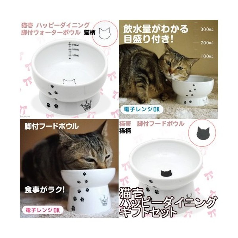 魅力の 猫壱 ハッピーダイニング 猫用 脚付ウォーターボウル