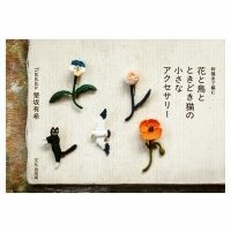 花と鳥とときどき猫の小さなアクセサリー 刺繍糸で編む 楚坂有希 本 通販 Lineポイント最大0 5 Get Lineショッピング