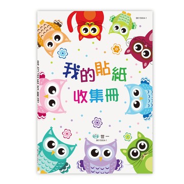 (25K)我的貼紙收集冊-貓頭鷹