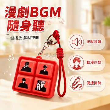 台灣出貨 漫劇 BGM 發聲鑰匙扣 四格按鍵主角頭像 金屬掛環編織繩 紅色方形外殼 校園通勤隨身配飾