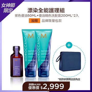 【漂染全能護理組】MOROCCANOIL 摩洛哥紫色優油50ML+優油矯色洗髮200ML*2入 加贈 品牌限量包款 優惠價$2999