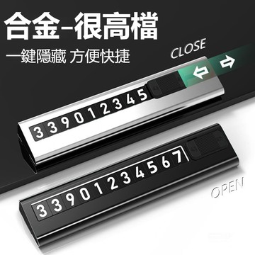 合金汽車臨時停車牌 汽車臨時停車 手機電話號碼牌 車載停車牌 停車電話號碼牌 停車號碼牌 臨時停車牌 移車卡 車上挪車牌