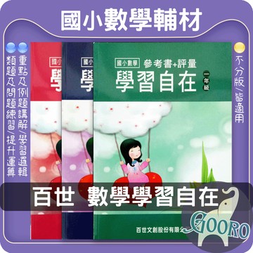 百世 國小數學學習自在｜國小數學加強｜數學參考書評量 國小數學邏輯訓練 國小數學解題技巧 國小課後加強教材 國小數學觀念建立｜自主學習推薦｜Gooro夠了參考書店