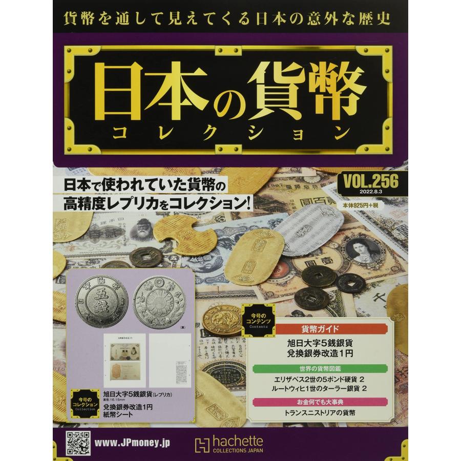 週刊日本の貨幣コレクション　Vol.256