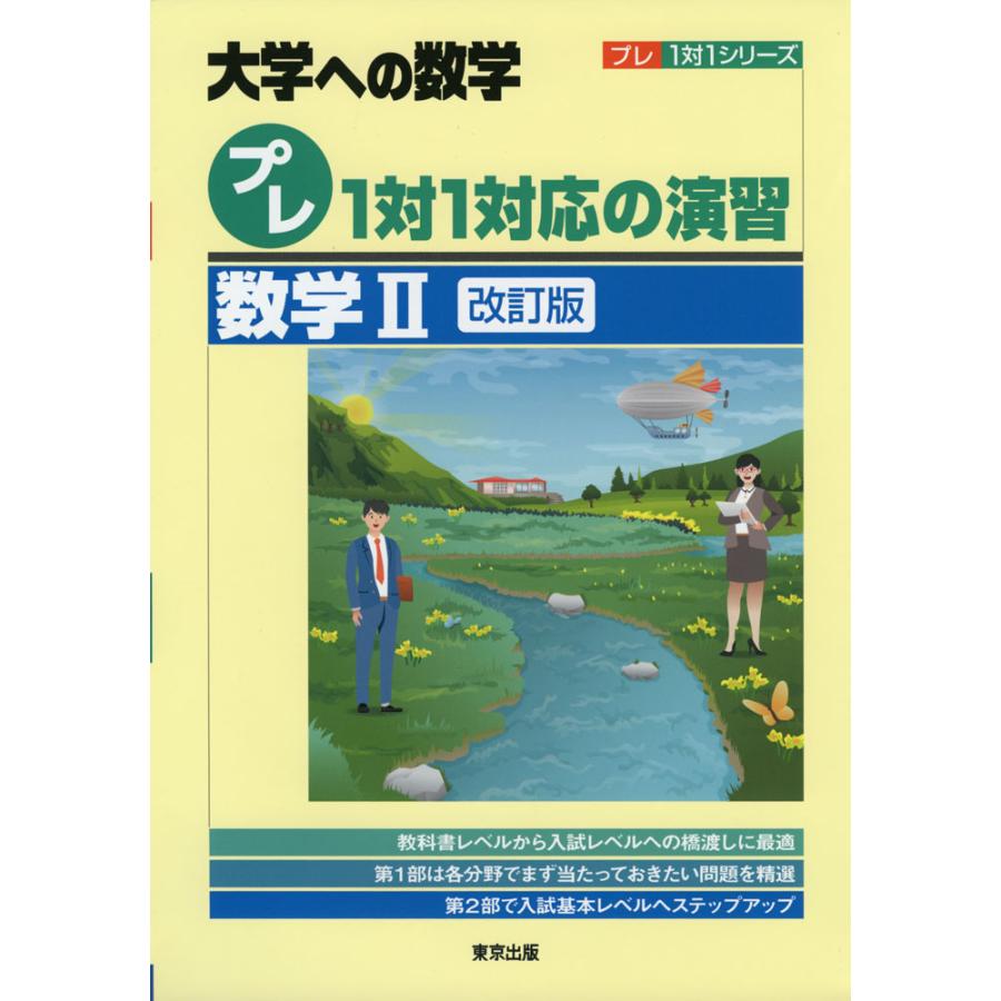 プレ1対1対応の演習 数学2 大学への数学