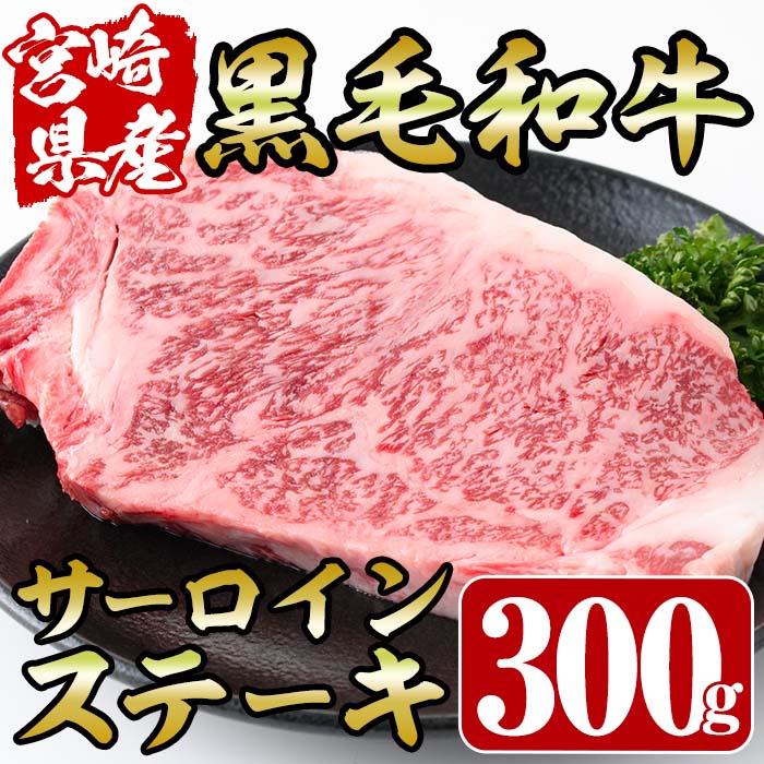 宮崎県産黒毛和牛サーロインステーキ(300g)