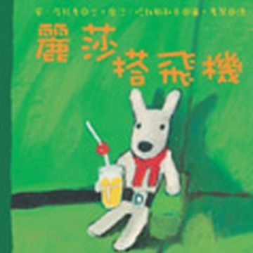 麗莎搭飛機【二手書_良好】TAAZE讀冊生活
