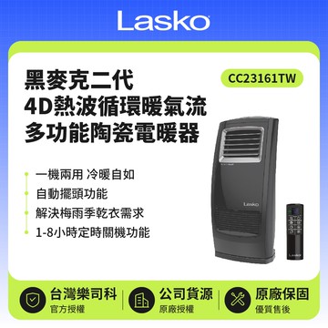 黑麥克二代 4D熱波循環暖氣流多功能陶瓷電暖器 CC23161TW