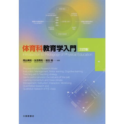 体育科教育学入門 三訂版