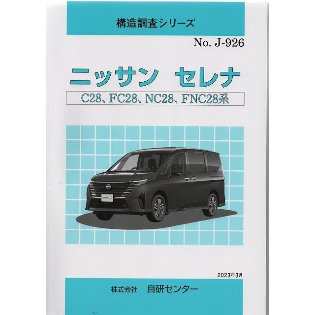 構造調査シリーズ ニッサン　セレナ　C28,FC28,NC28,FNC28系　ｊ-926