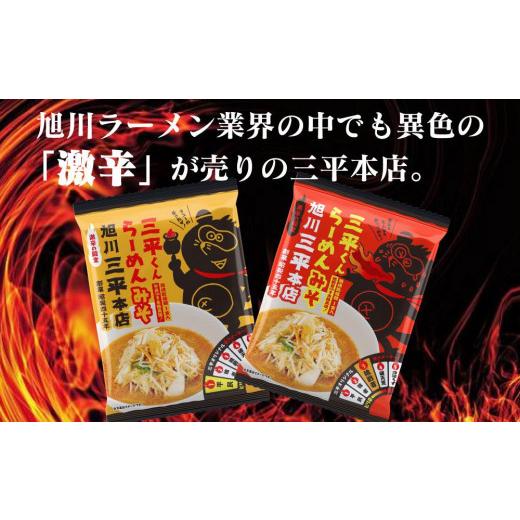 ふるさと納税 北海道 旭川市 旭川ラーメン　三平くんラーメン　みそ 1辛＆3辛（乾燥麺）各5食セット