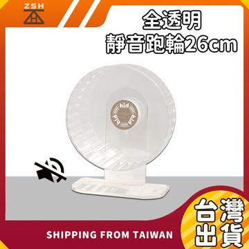 【改款現貨 超靜音 穩定】倉鼠跑輪 26公分大跑輪 倉鼠靜音跑輪 透明靜音跑輪 透明壓克力跑輪 加寬加已組裝