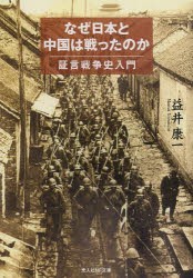 なぜ日本と中国は戦ったのか 証言戦争史入門