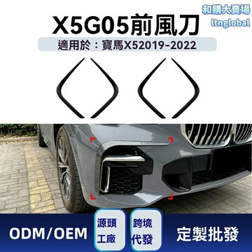 【M Sport專屬】寶馬X5風刀 前風口罩 改裝件 碳纖維 運動套件 G05專用 2019-2022款 原車開模 無損安裝