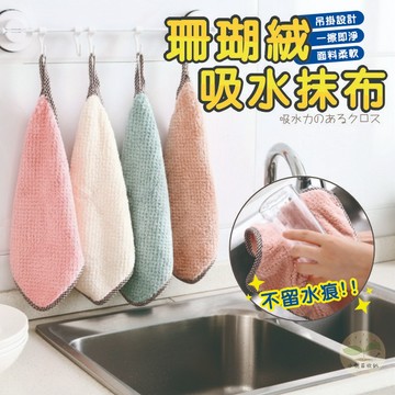 🔥隔日到貨🔥珊瑚絨抹布 乾濕兩用抹布 洗碗布 珊瑚絨吸水抹布 廚房抹布 吸水抹布 去污抹布 吊掛擦手巾 多功能抹布